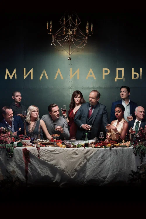 Миллиарды постер