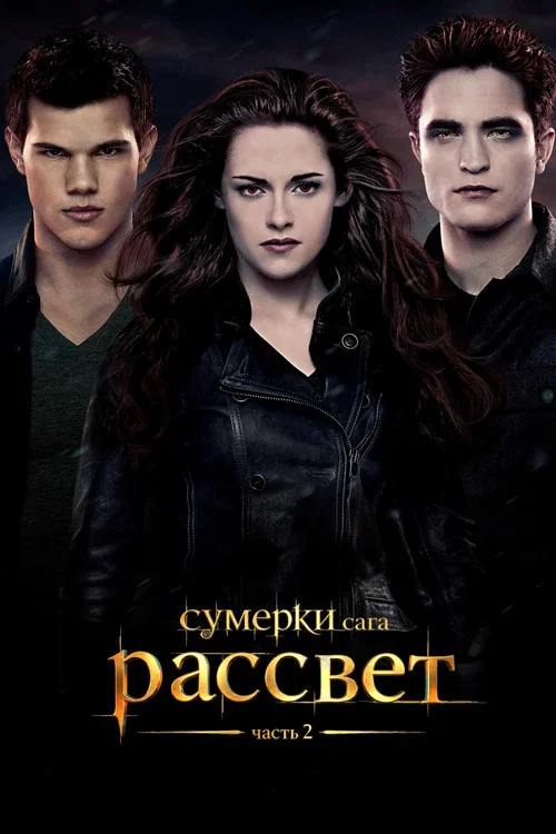 Сумерки. Сага: Рассвет — Часть 2 постер