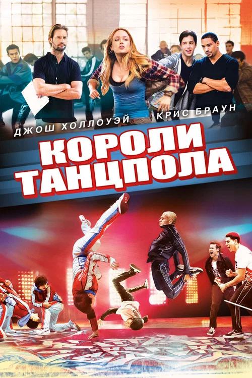 Короли танцпола постер
