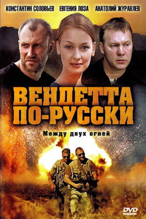 Вендетта по-русски постер