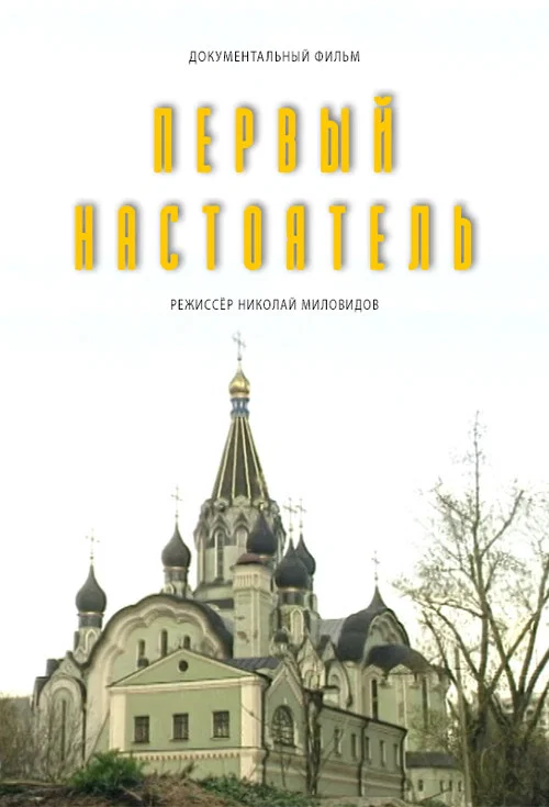 Первый настоятель постер