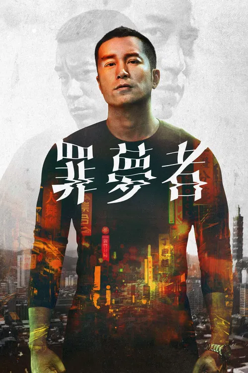 罪夢者 постер