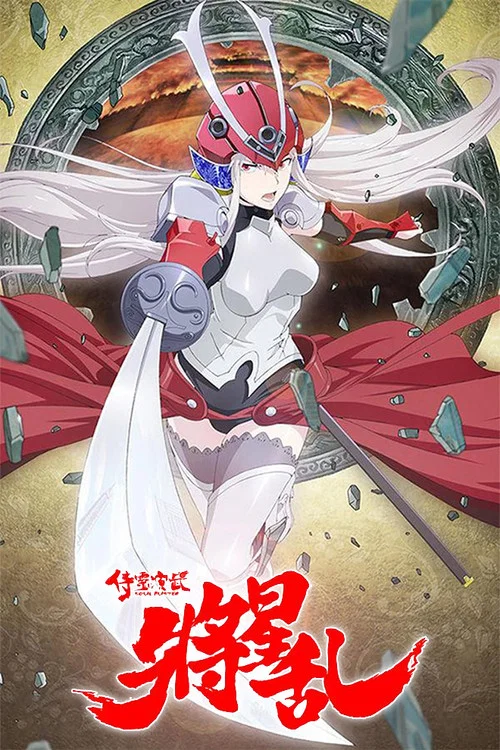 侍霊演武[ソウルバスター] 将星乱 постер