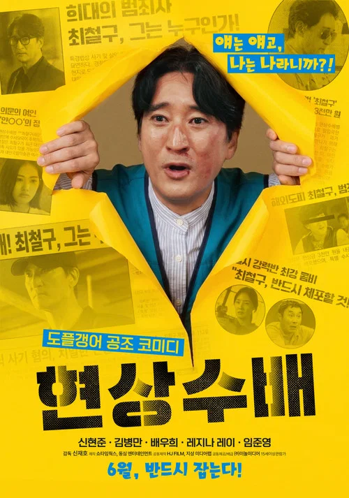 현상수배 постер