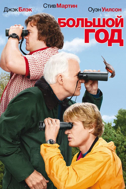 Большой год постер