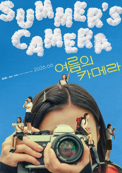 여름의 카메라 постер