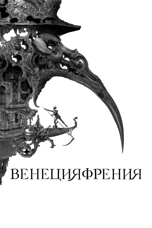 Венецияфрения постер