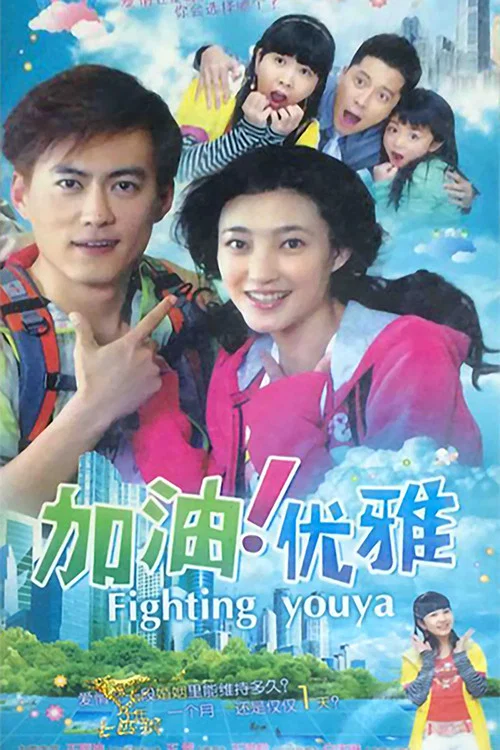 加油优雅 постер