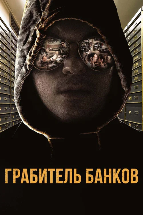 Грабитель банков постер