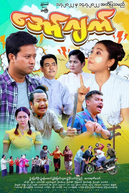 အော်ဂျက် постер