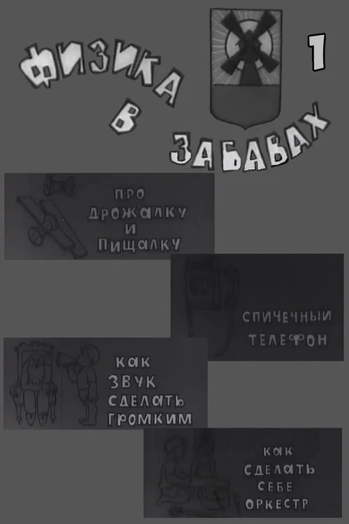 Физика в забавах. 1 Выпуск постер
