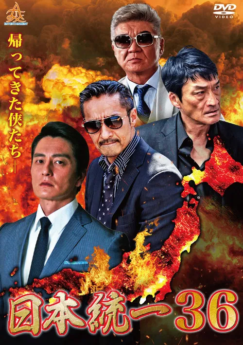 日本統一３６ постер