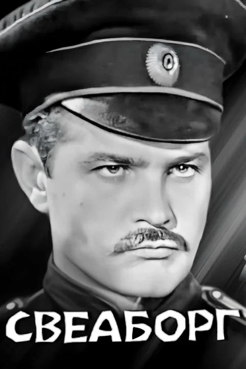 Свеаборг постер