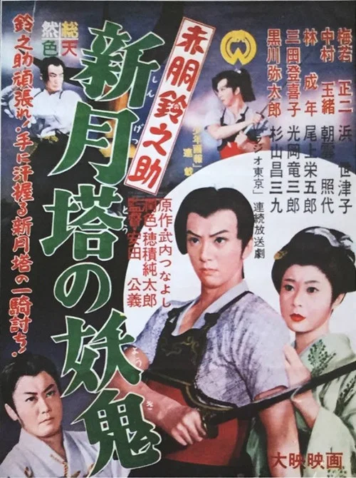 赤胴鈴之助　新月塔の妖鬼 постер