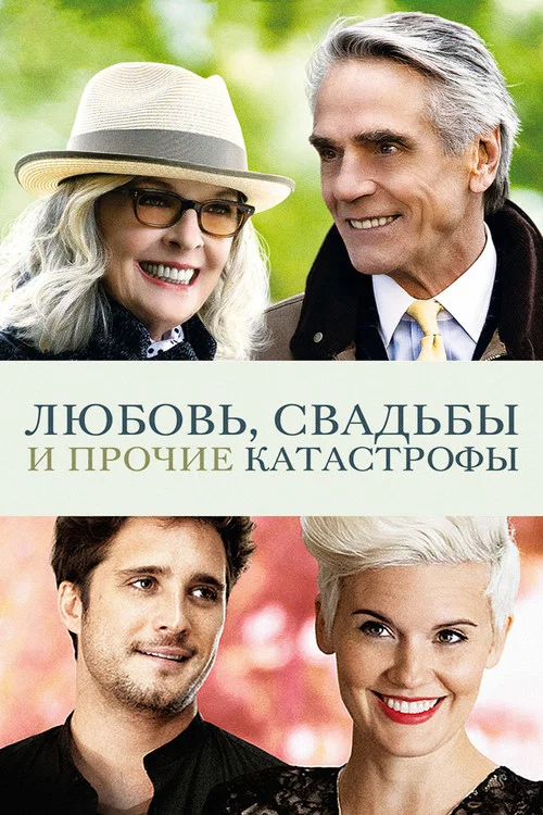 Любовь, свадьбы и прочие катастрофы постер