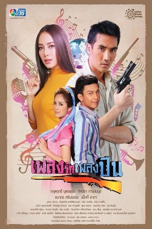 เพลงรักเพลงปืน постер