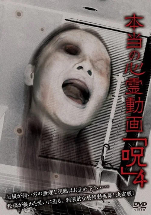 本当の心霊動画「呪」 4 постер