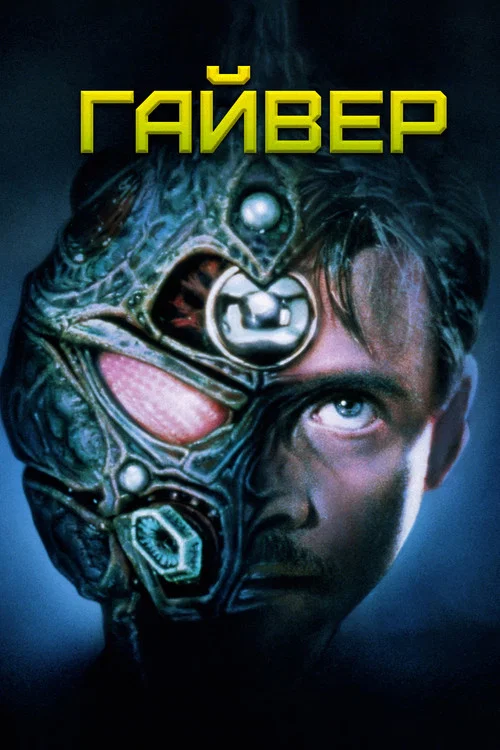 Гайвер постер