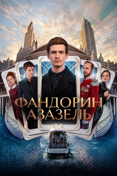 Фандорин. Азазель постер