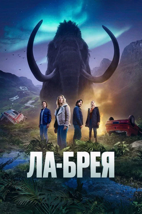 Ла-Брея постер