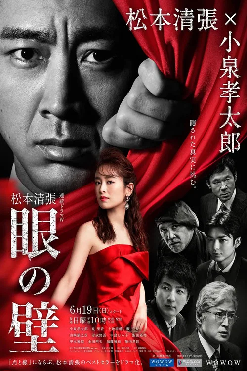 眼の壁 постер