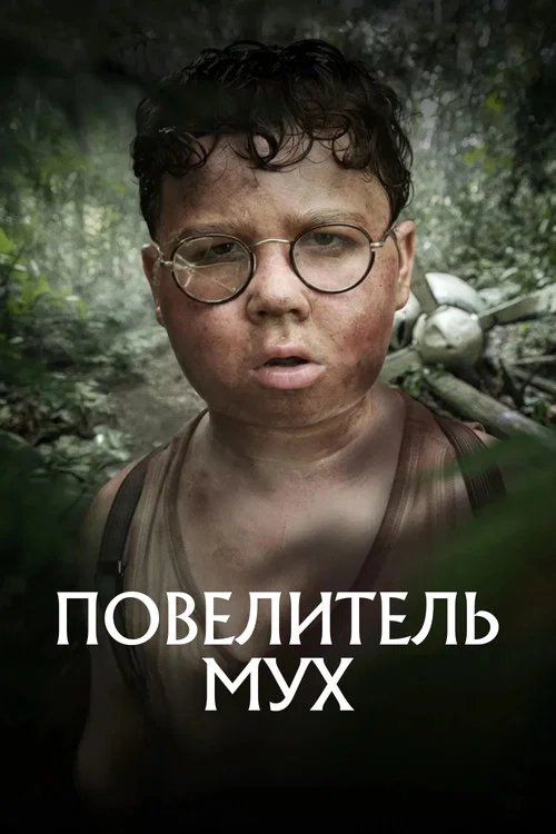 Повелитель мух постер