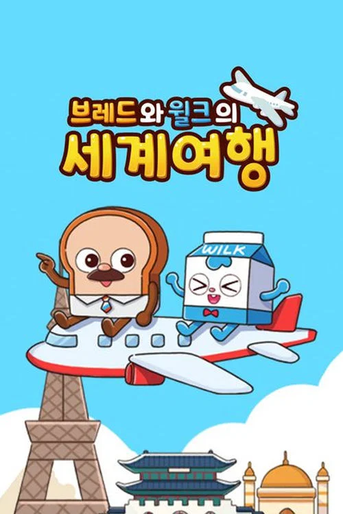 브레드와 윌크의 세계여행 постер