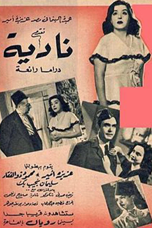 نادية постер