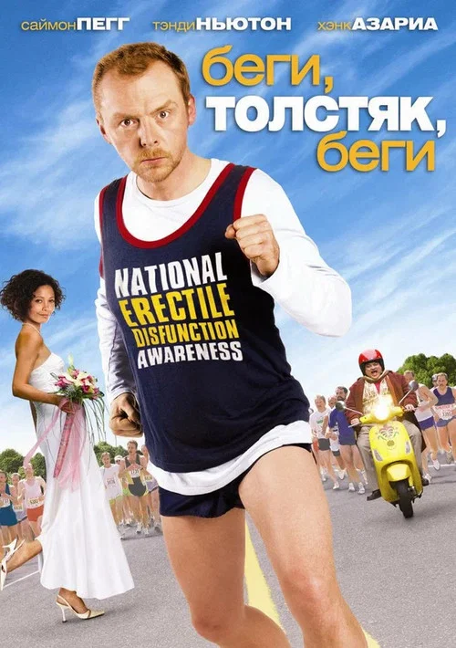Беги, толстяк, беги постер