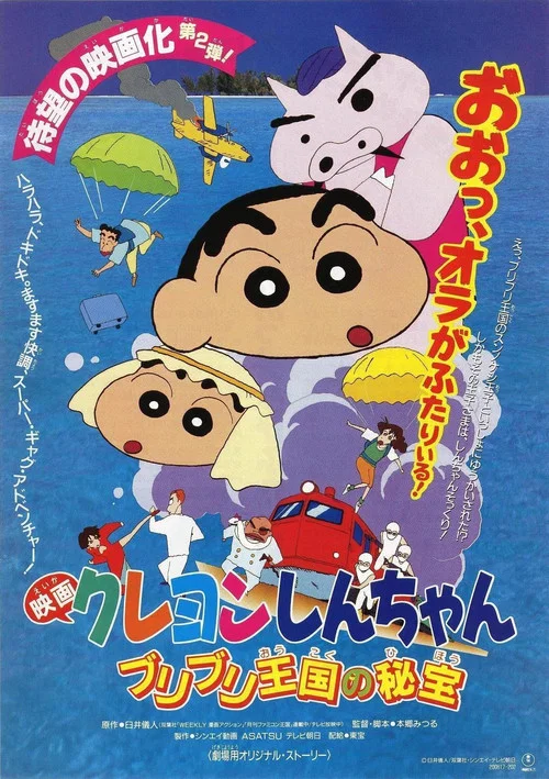 クレヨンしんちゃん ブリブリ王国の秘宝 постер