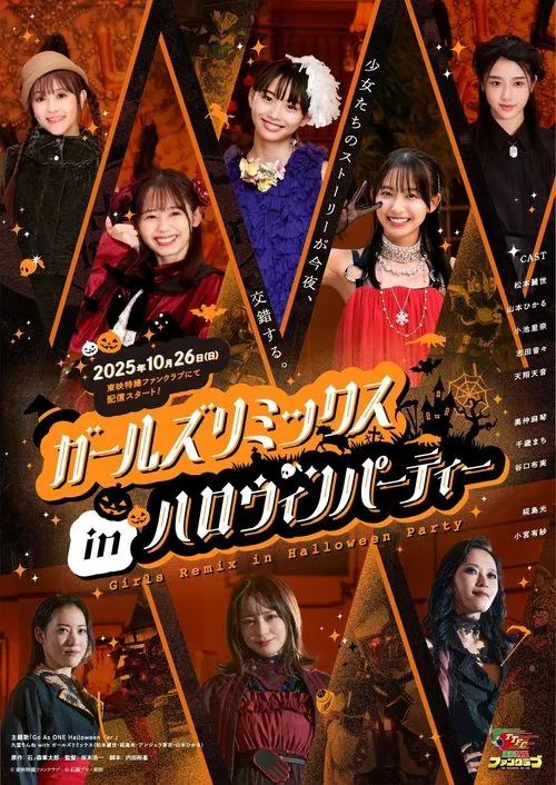 ガールズリミックス　ｉｎハロウィンパーティー постер