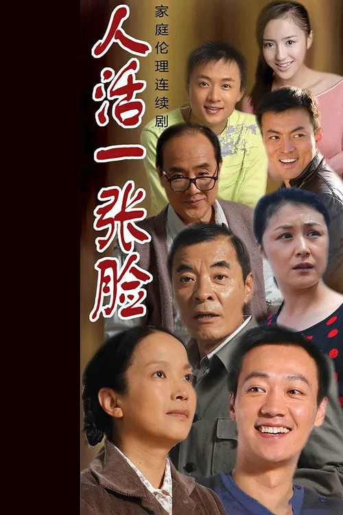 人活一张脸 постер