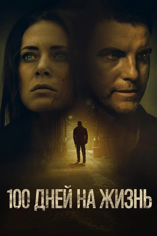 100 дней на жизнь постер