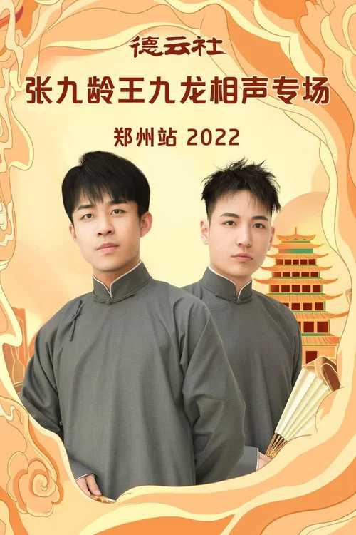 德云社张九龄王九龙相声专场郑州站 20230206期 постер