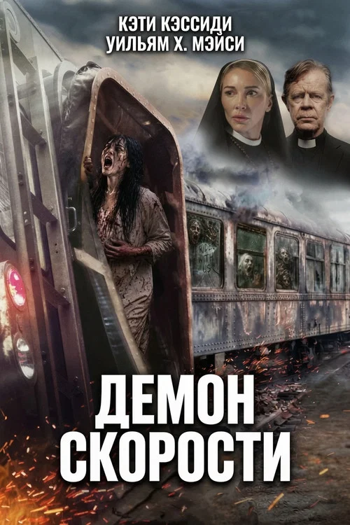 Демон скорости постер