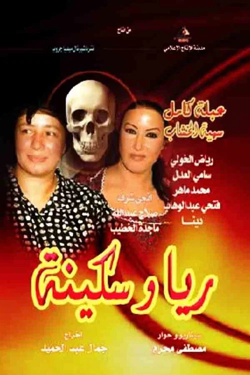 ريا و سكينة постер