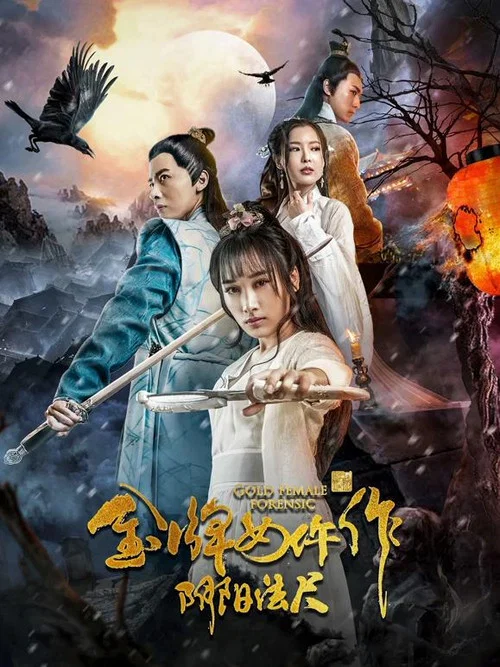 金牌女仵作之阴阳法尺 постер