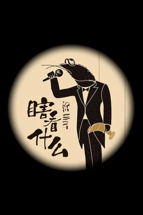 瞎看什么 постер