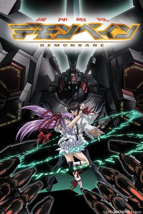 機神咆吼デモンベイン постер