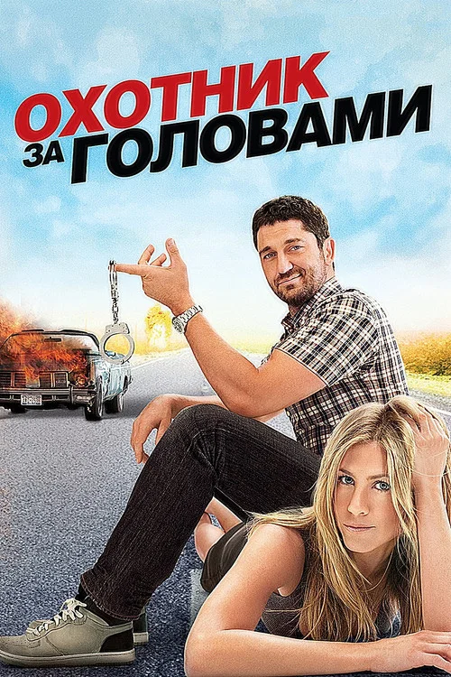 Охотник за головами постер