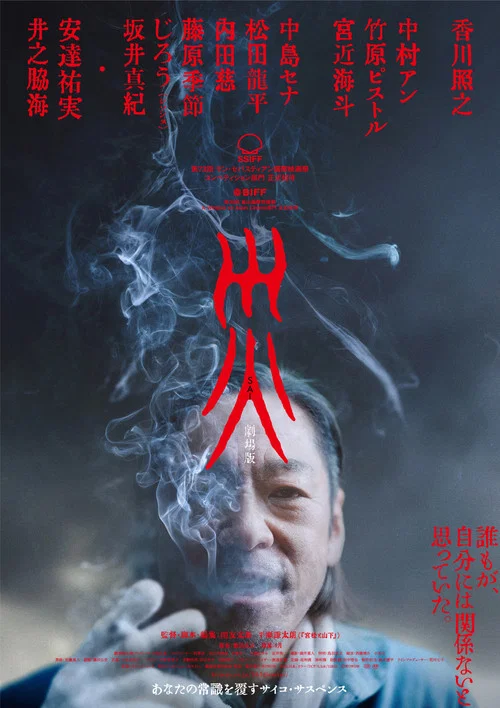 災 劇場版 постер