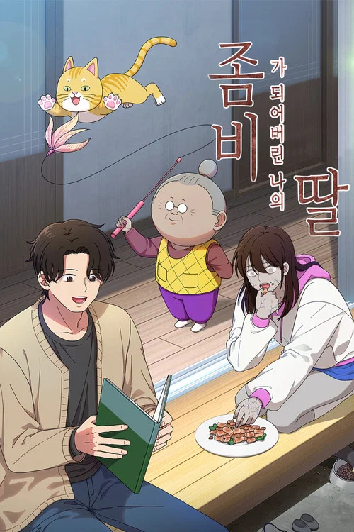 좀비가 되어버린 나의 딸 постер