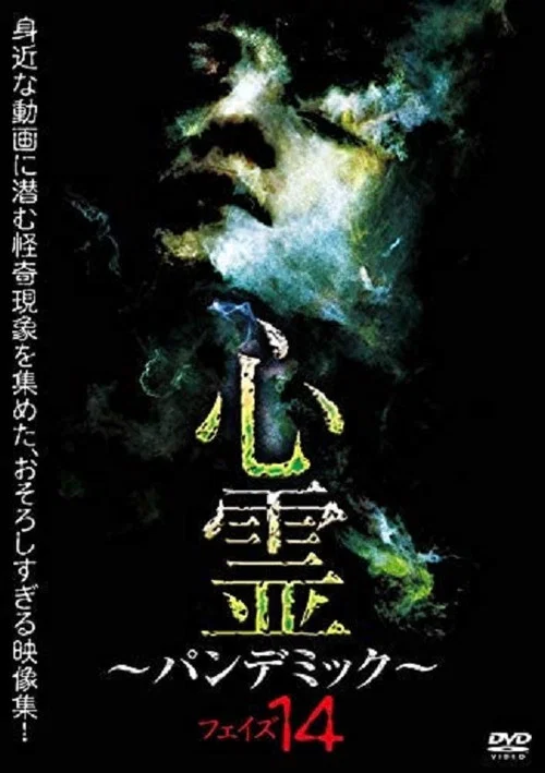 心霊　～パンデミック～　フェイズ１４ постер