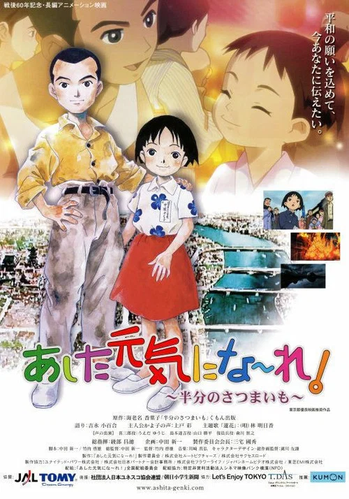 あした元気にな～れ! ～半分のさつまいも～ постер