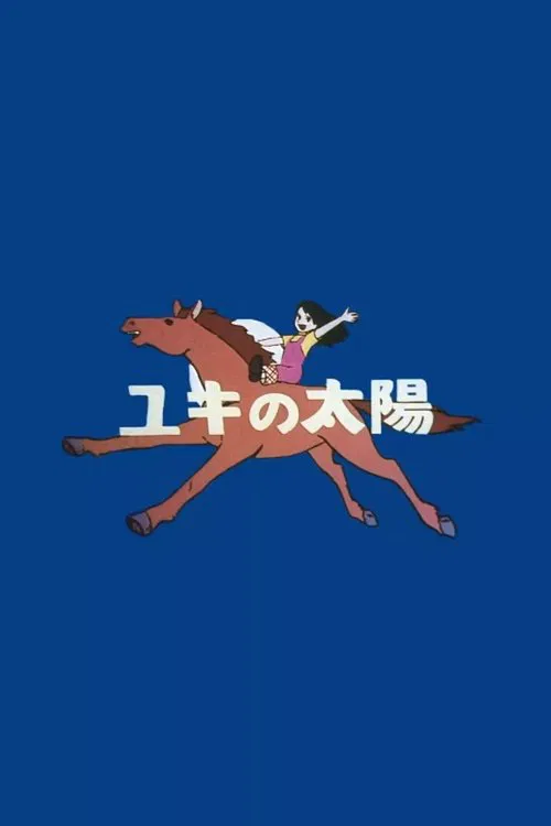 ユキの太陽 постер
