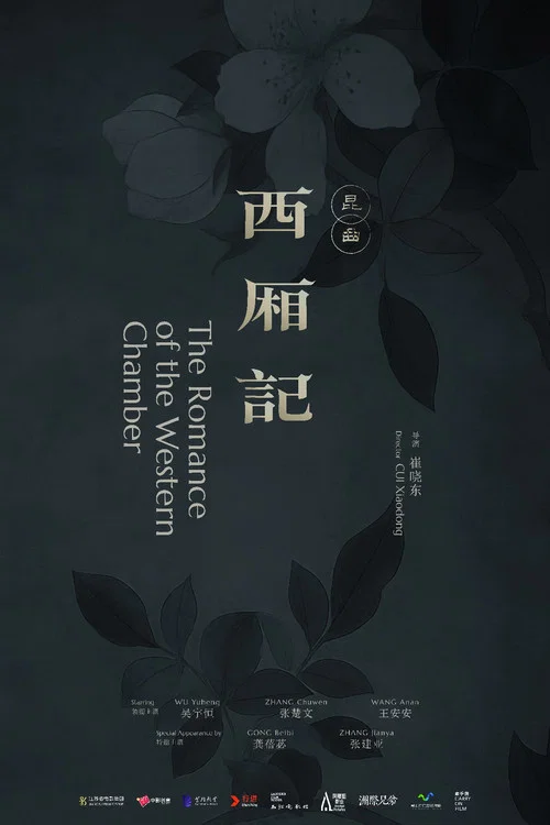 西厢记（昆曲） постер