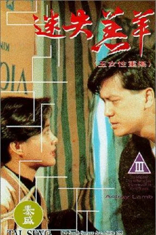 迷失羔羊 постер
