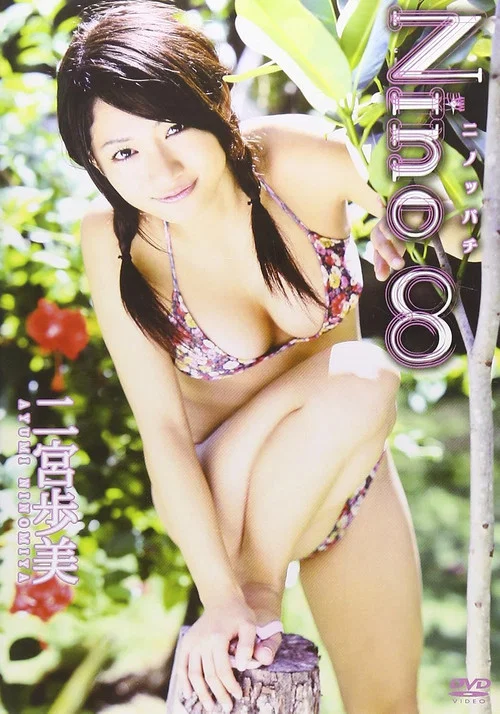 Nino∞~二宮歩美~ постер