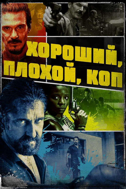 Хороший, плохой, коп постер
