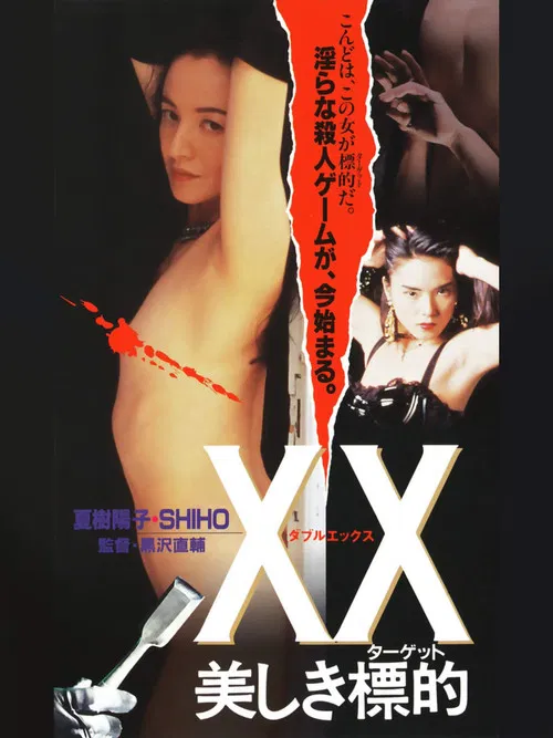 XX 美しき標的 постер